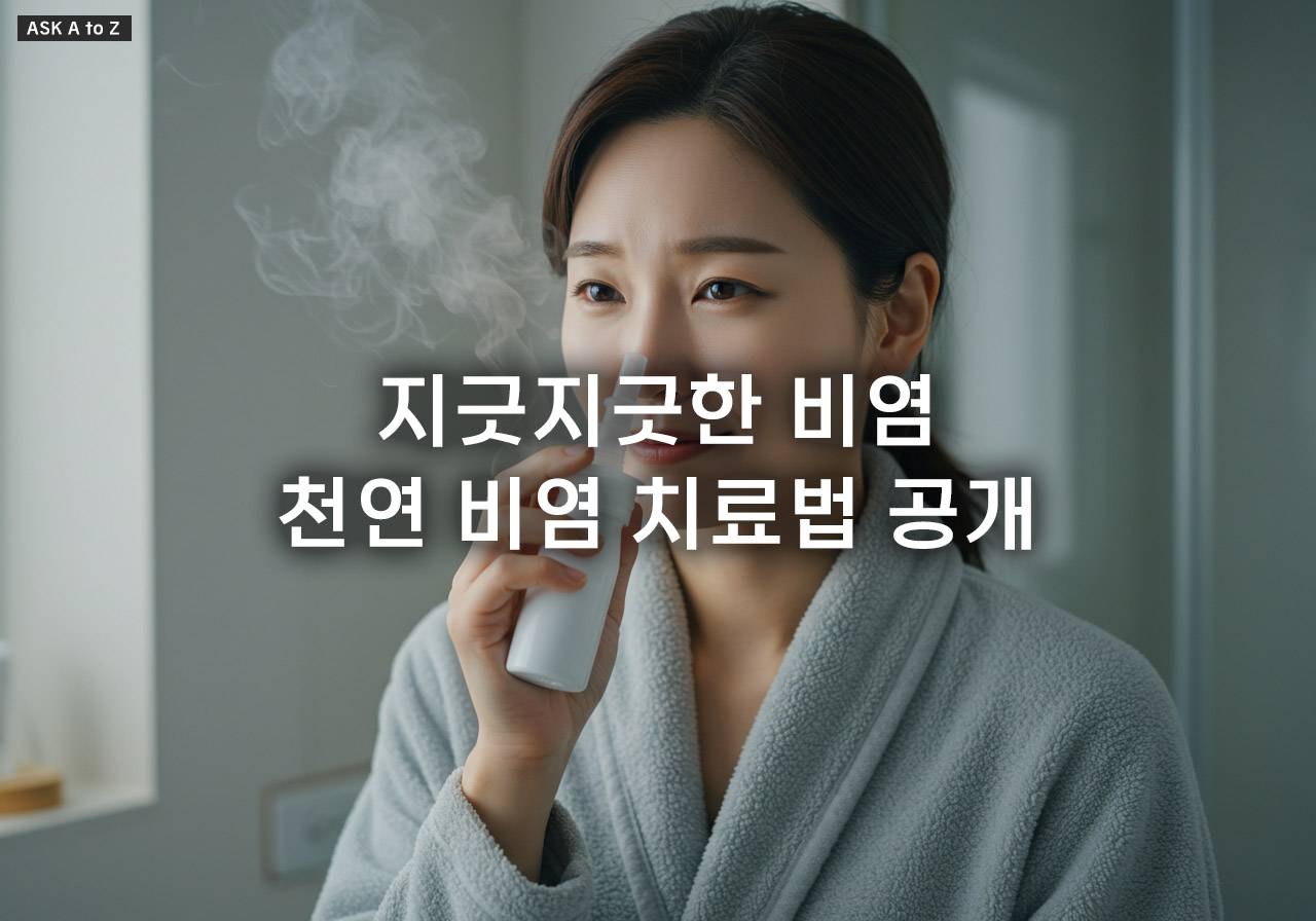 비염에 좋은 천연 치료법: 집에서 쉽게 따라 하는 5가지 방법