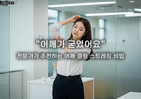 심한 어깨 결림 완화 스트레칭 5가지: 잘못된 자세와 통증 해결법 총정리 심한 어깨 결림 완화 스트레칭 5가지: 잘못된 자세와 통증 해결법 총정리