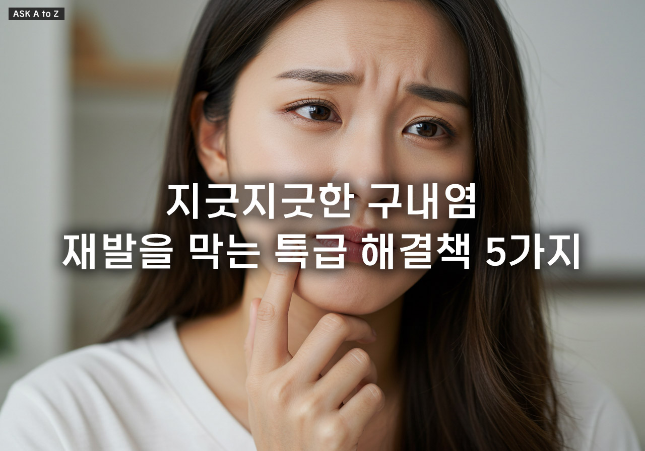 구내염이 자주 생기는 이유 4가지: 면역력 저하부터 효과적인 재발 방지 관리법까지