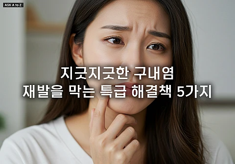 구내염이 자주 생기는 이유 4가지: 면역력 저하부터 효과적인 재발 방지 관리법까지