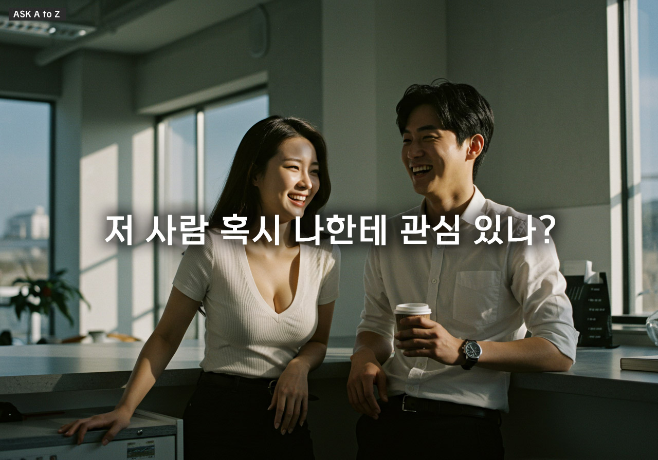 직장 동료에게 호감 있을 때: 관계와 업무를 지키는 3가지 현명한 대처법