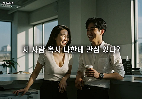 직장 동료에게 호감 있을 때: 관계와 업무를 지키는 3가지 현명한 대처법