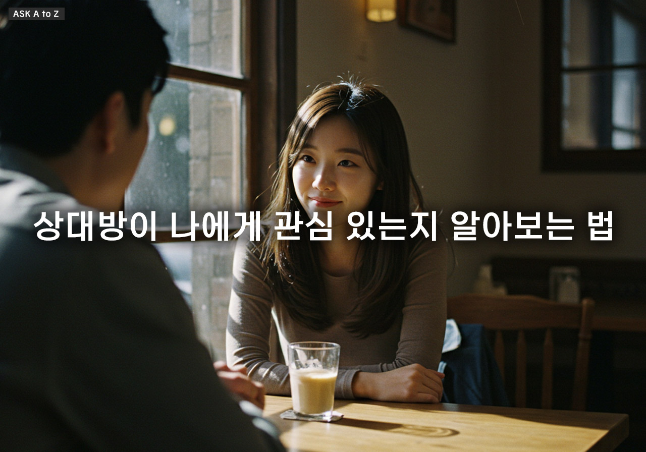 나에게 관심 있는지 알아보는 질문 3가지: 상대방의 호감 신호와 숨겨진 마음 파악법