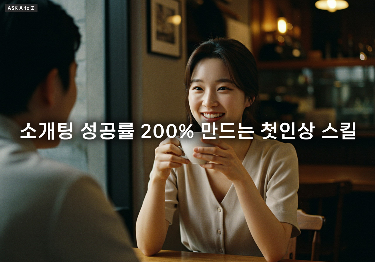 첫 만남 3초, 이성에게 호감 얻는 첫인상 만드는 비밀