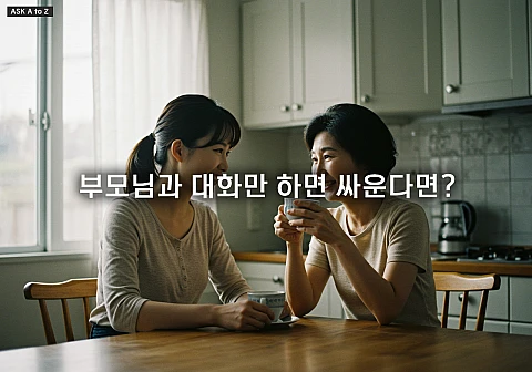 부모님과 대화만 하면 싸운다면? 갈등을 줄이는 3가지 대화법