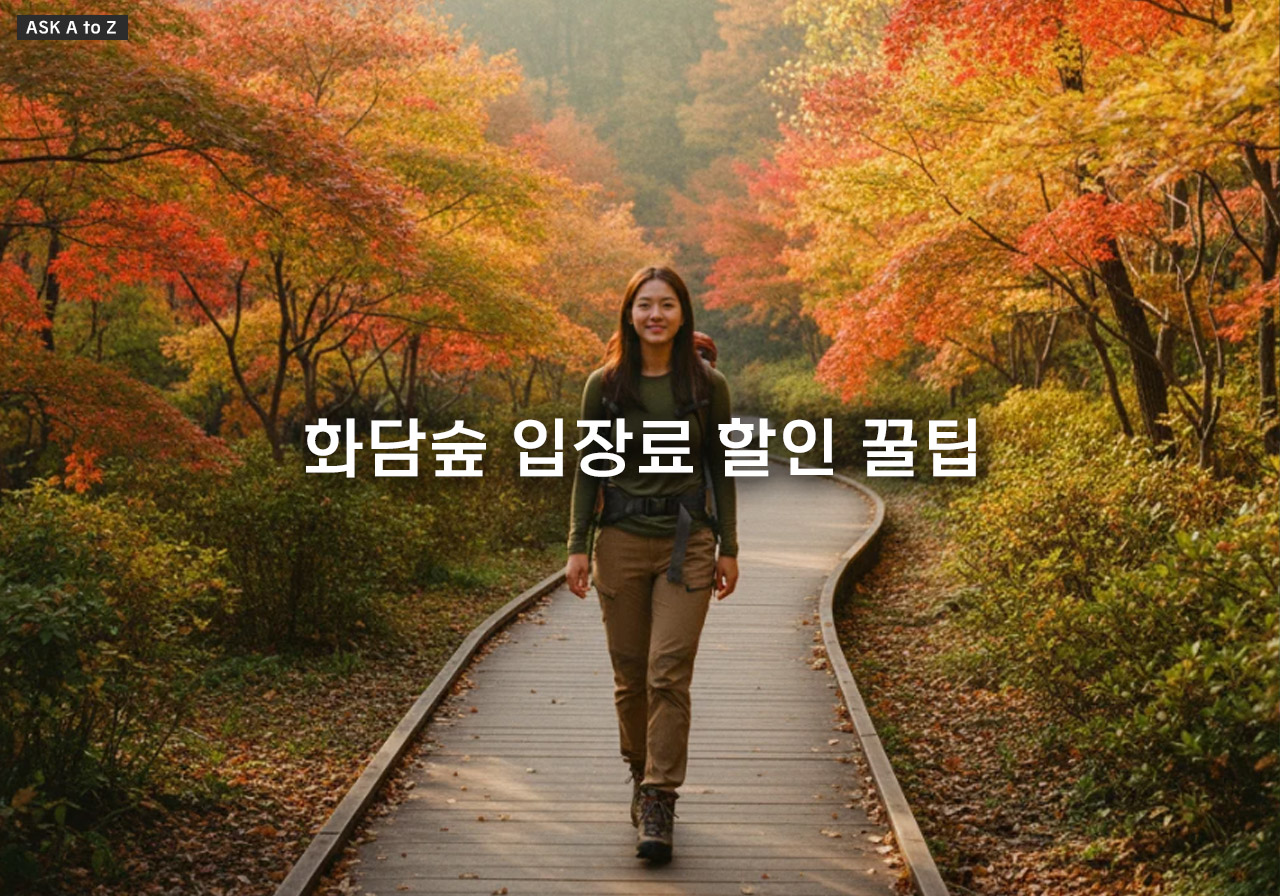화담숲 입장료와 할인 혜택, 모노레일 정보 총정리