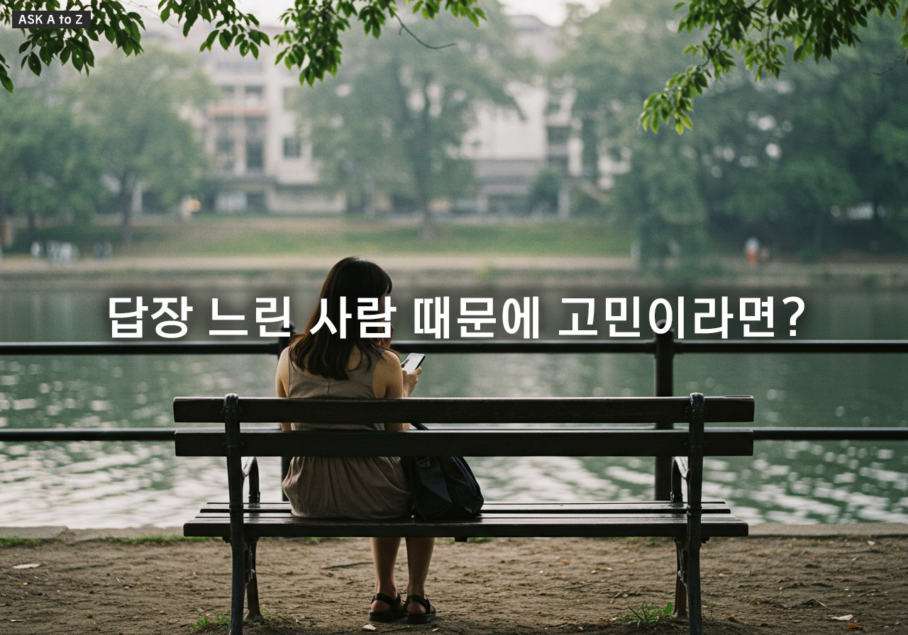 연락 잘 안 하는 사람 심리, 당신이 몰랐던 3가지 진짜 이유