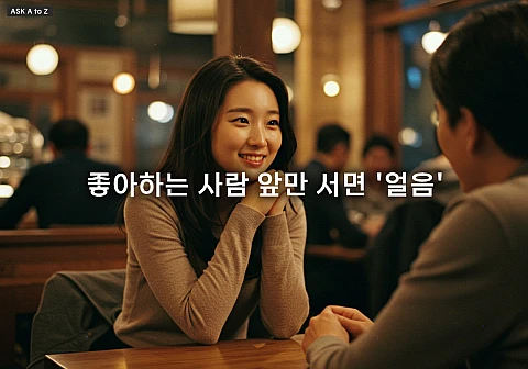 좋아하는 사람 앞에서 말이 안 나올 때, 이렇게 말하면 됩니다