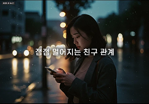 오랜 친구와 멀어졌을 때 관계 회복하는 법: 용기 있는 연락과 3가지 심리 극복 팁 오랜 친구와 멀어졌을 때 관계 회복하는 법: 용기 있는 연락과 3가지 심리 극복 팁