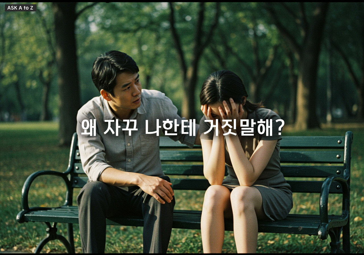 연인이 거짓말을 반복할 때: 무너진 관계 신뢰 회복과 현명한 대처법 3가지