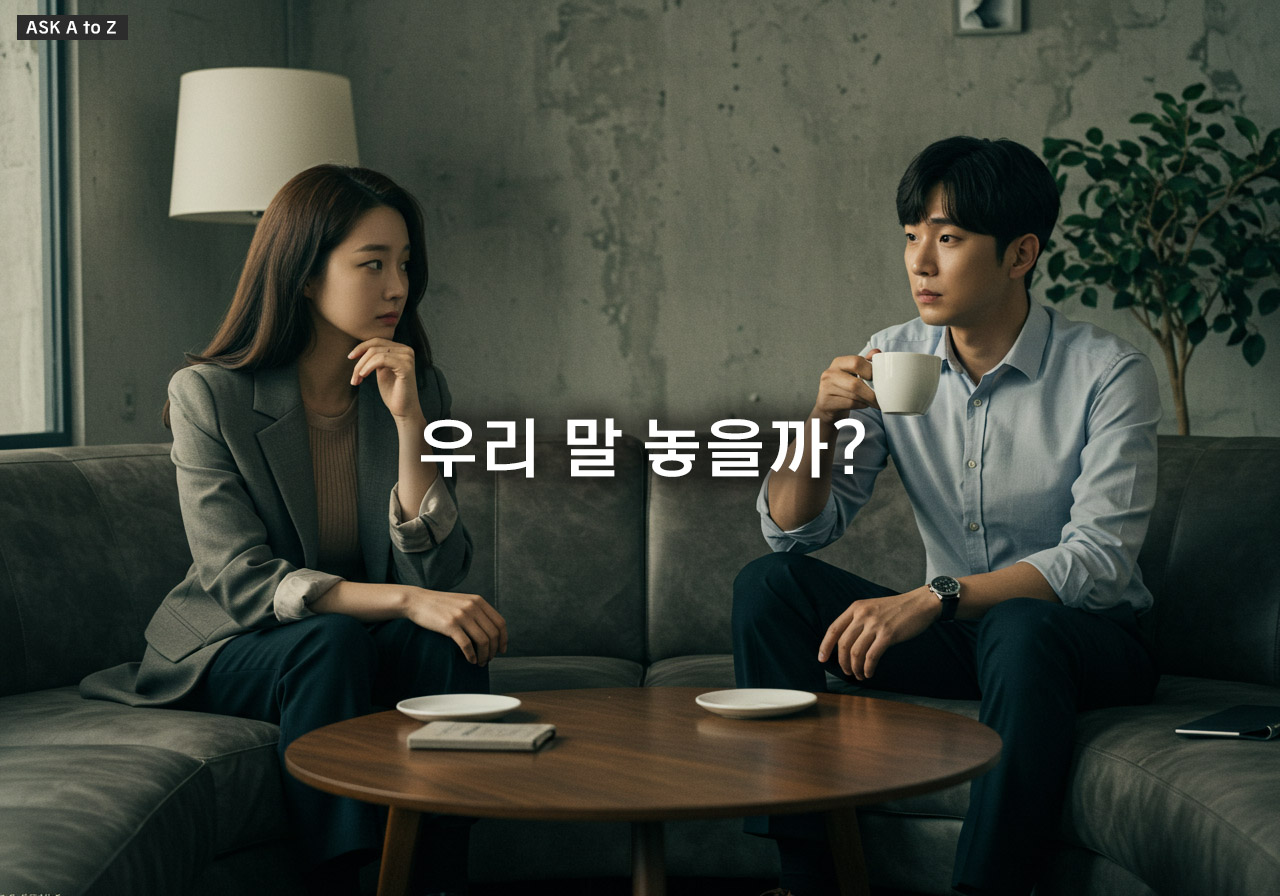 존댓말을 계속하는 이유: 관계를 발전시키는 현명한 대처법