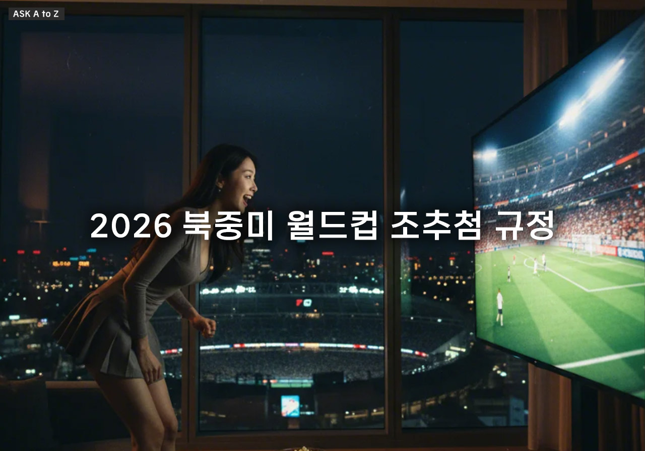2026 북중미 월드컵 조추첨 규정 해설: 48개국 12개 조 시스템의 모든 것
