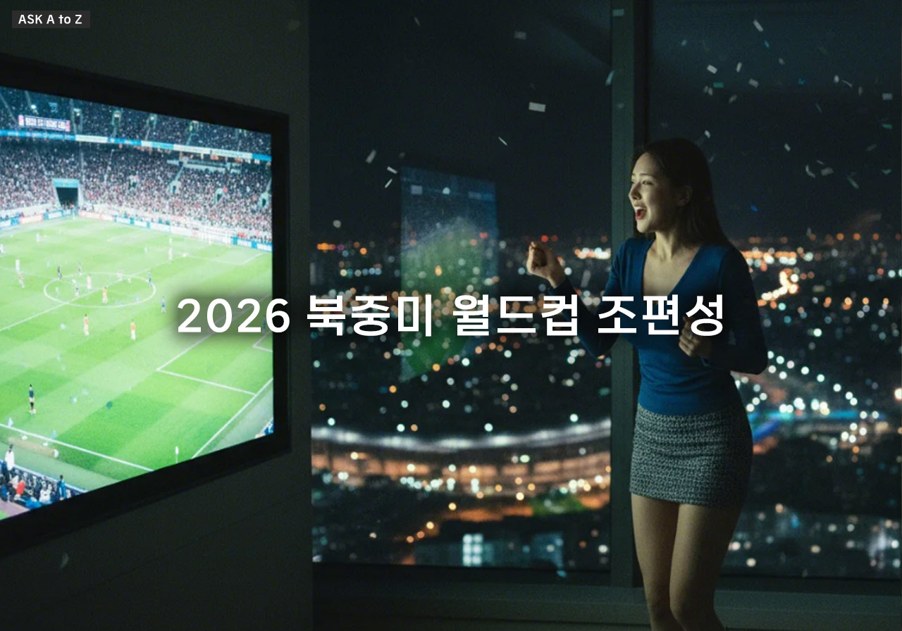 2026 북중미 월드컵 조편성 확정 48개국 12개 조 방식 상세 분석