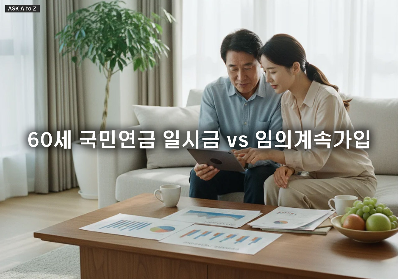 60세 국민연금 일시금 조건 2025 임의계속가입으로 평생 연금받는 전략 분석