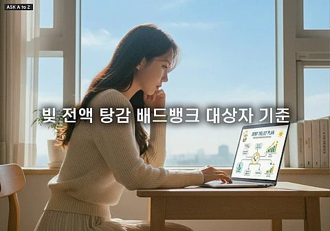 배드뱅크 대상자 기준 완벽 정리: 새도약기금 7년 연체, 새출발기금 소상공인 채무 탕감 조건
