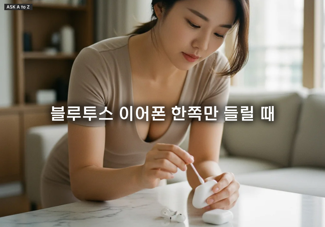 블루투스 이어폰 한쪽만 들릴 때, 90% 해결되는 전문적인 3단계 조치법