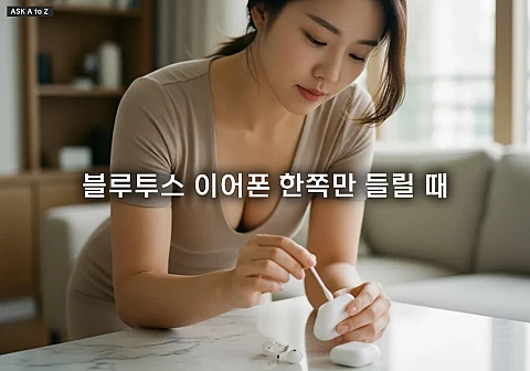 블루투스 이어폰 한쪽만 들릴 때, 90% 해결되는 전문적인 3단계 조치법 블루투스 이어폰 한쪽만 들릴 때, 90% 해결되는 전문적인 3단계 조치법