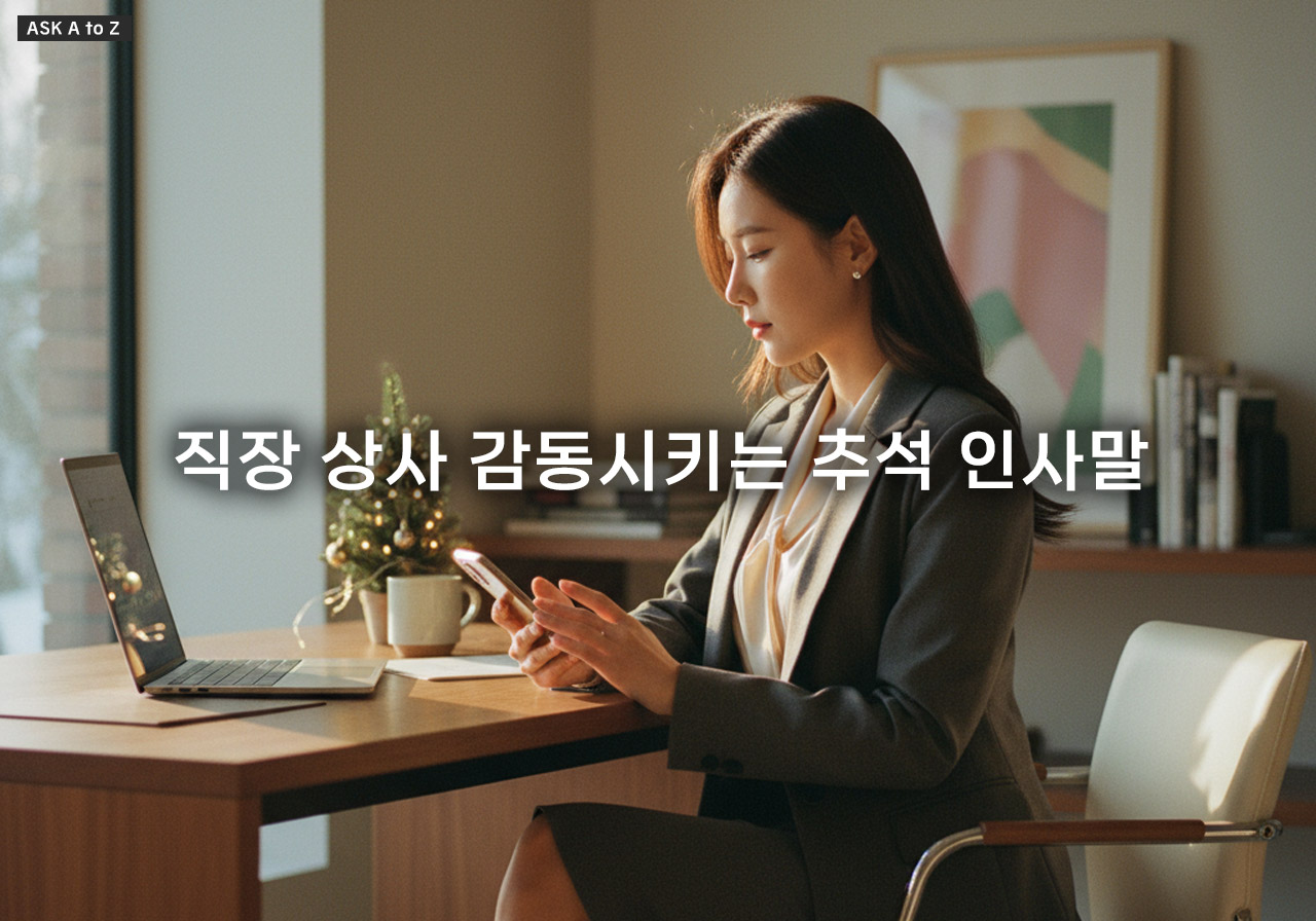 추석 직장 상사 인사말 예시 및 거래처 메시지: 격식 있는 추석 인사말 문구 작성 가이드