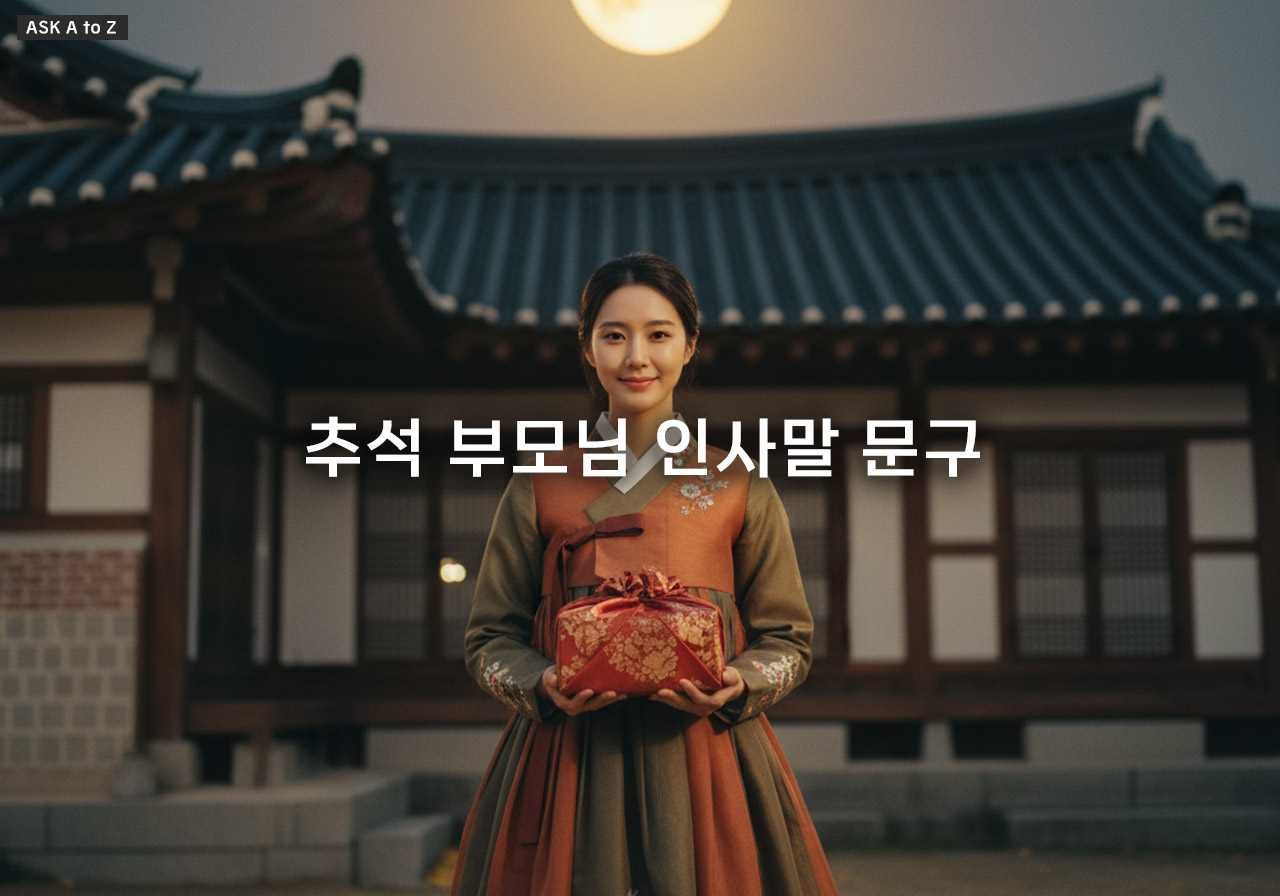 추석 부모님 인사말 문구: 진심과 존경을 담은 구체적인 감사 표현과 상황별 문구 추천