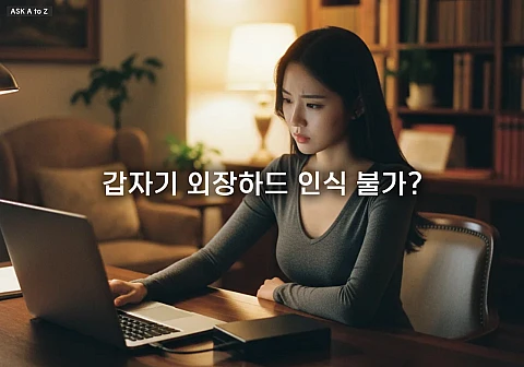 외장하드 인식 안 될 때 확인할 것: 초보자도 가능한 자가 진단 및 해결 방법 5가지 외장하드 인식 안 될 때 확인할 것: 초보자도 가능한 자가 진단 및 해결 방법 5가지