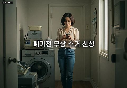 폐가전 무상 수거 신청: 집에서 편하게 대형 가전 버리는 법