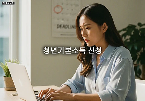 청년기본소득 신청 A to Z: 만 24세 자격과 온라인 접수 방법 상세 안내