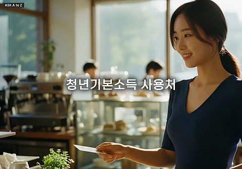 청년기본소득 사용처 완벽 가이드: 2025년 지역화폐 사용 범위와 온라인 활용 꿀팁