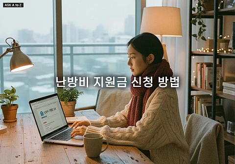 난방비 지원금 신청 방법: 에너지바우처 대상과 지급 금액 총정리