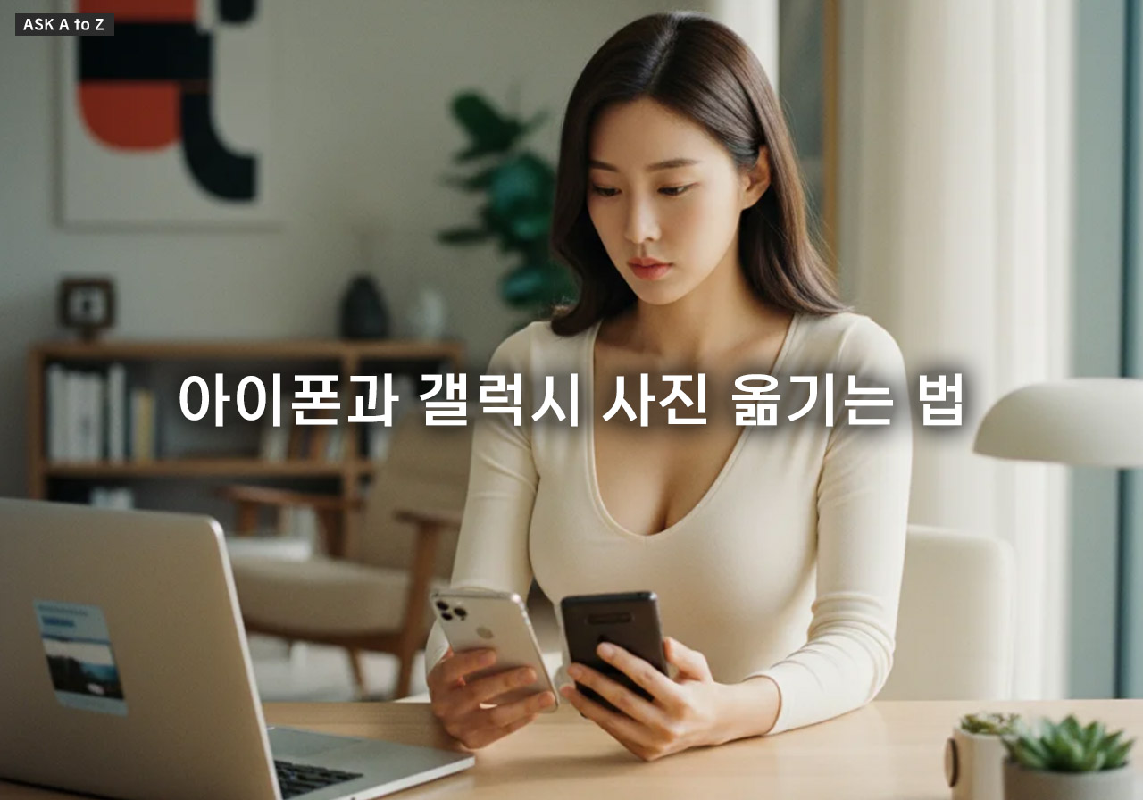 아이폰과 갤럭시 사진 옮기는 법: 스마트 스위치와 클라우드 활용 전문가이드