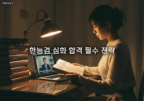 한국사능력검정시험 1급 2주 만에 따는 기출 분석 공부법