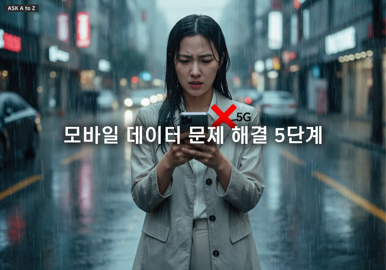 모바일 데이터가 갑자기 안 될 때: 데이터 먹통 현상 해결을 위한 완벽 가이드
