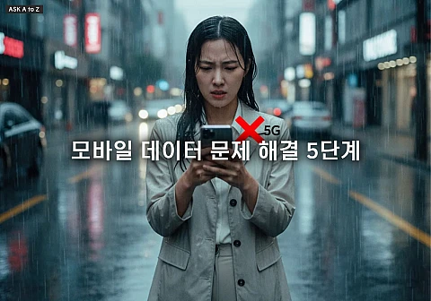 모바일 데이터가 갑자기 안 될 때: 데이터 먹통 현상 해결을 위한 완벽 가이드 모바일 데이터가 갑자기 안 될 때: 데이터 먹통 현상 해결을 위한 완벽 가이드