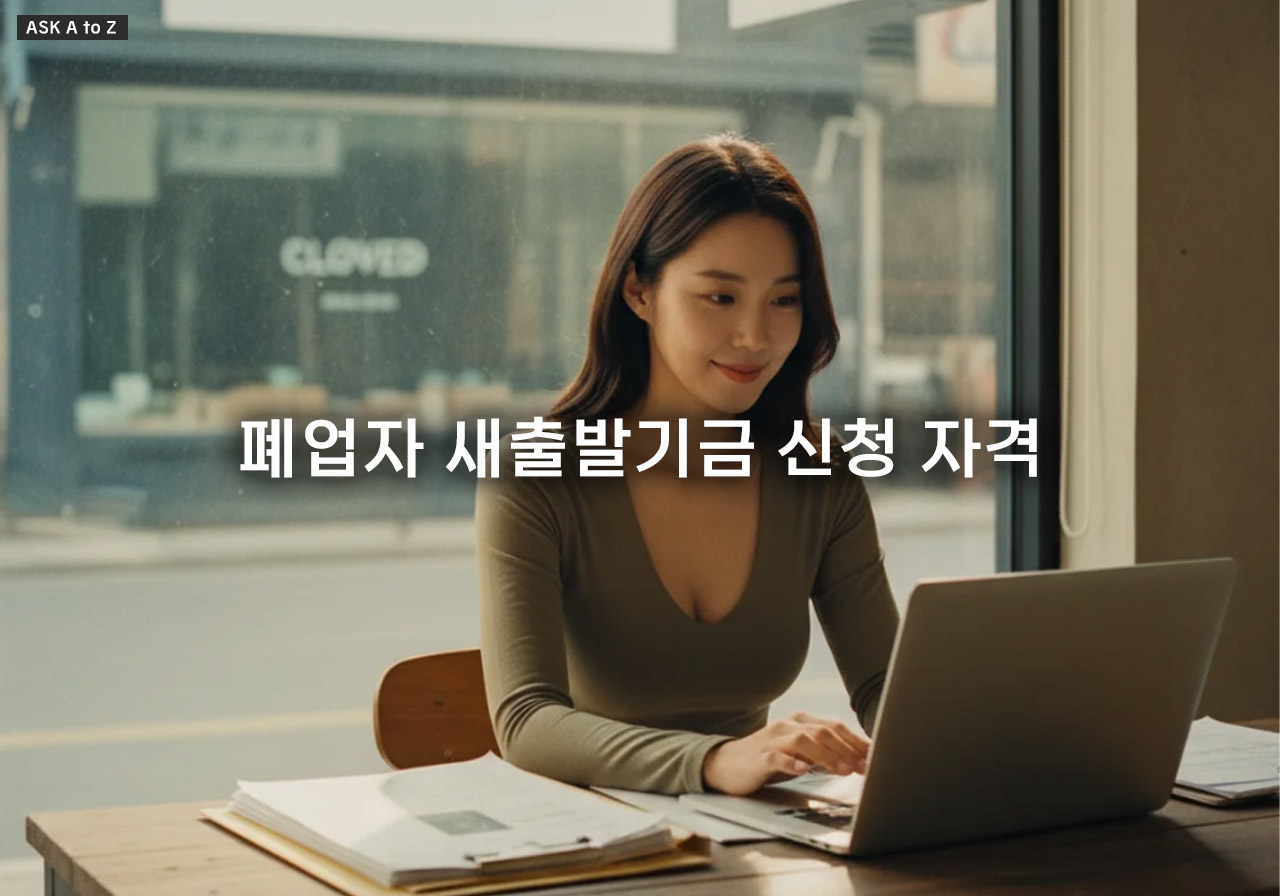 폐업자 새출발기금 신청 자격 총정리, 원금 감면 혜택 5가지 (코로나 피해 소상공인 재기)