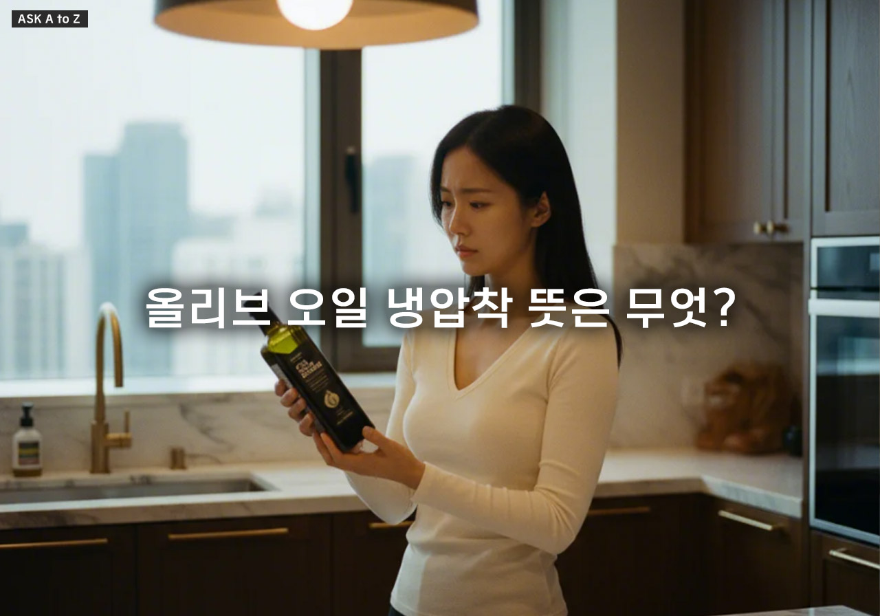 올리브 오일 냉압착 뜻은 무엇? 품질에 미치는 3가지 결정적 영향