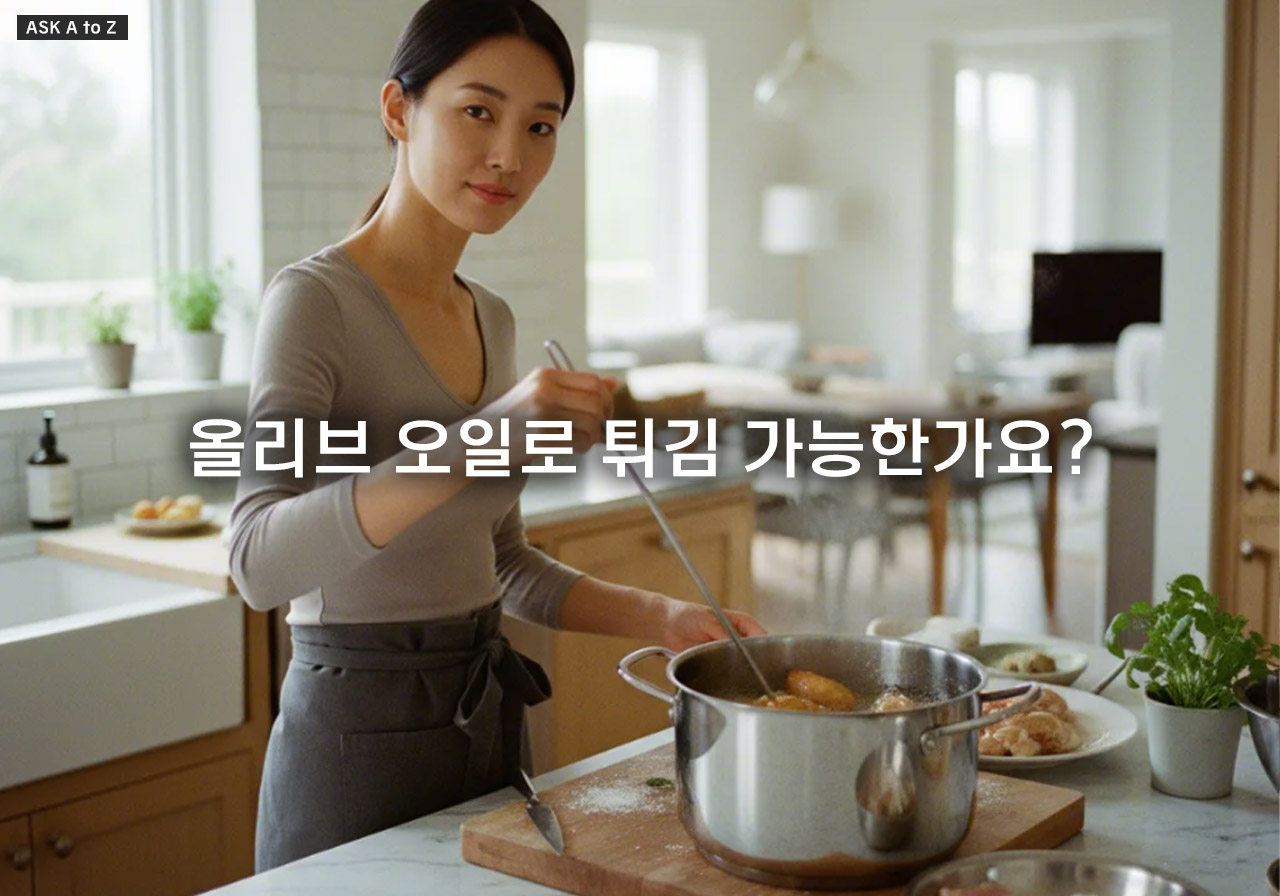 올리브 오일로 튀김 가능한가요? 발연점과 안전 온도 기준을 알려드립니다