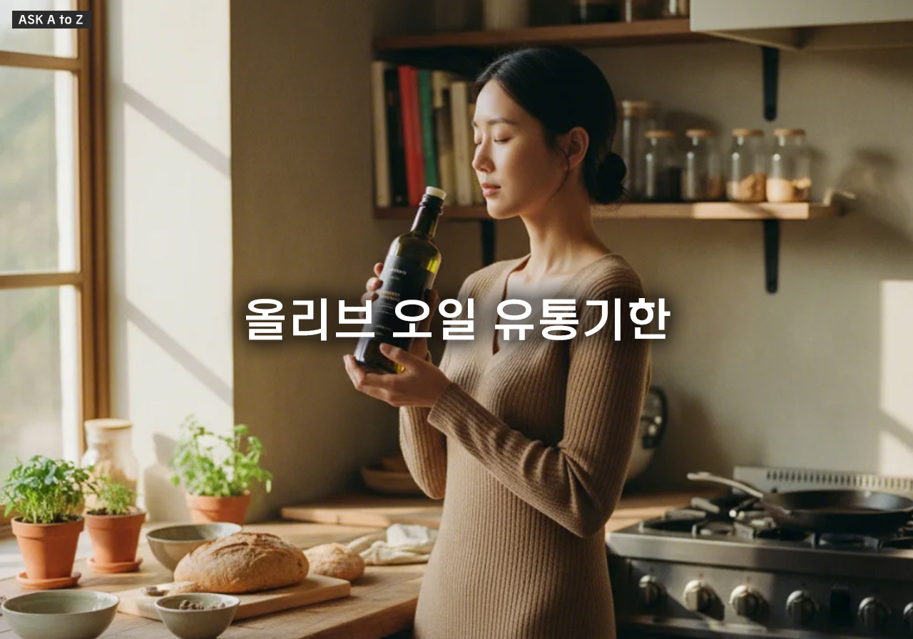 올리브 오일 유통기한, 오래된 오일 구별하는 법과 보관 팁 총정리