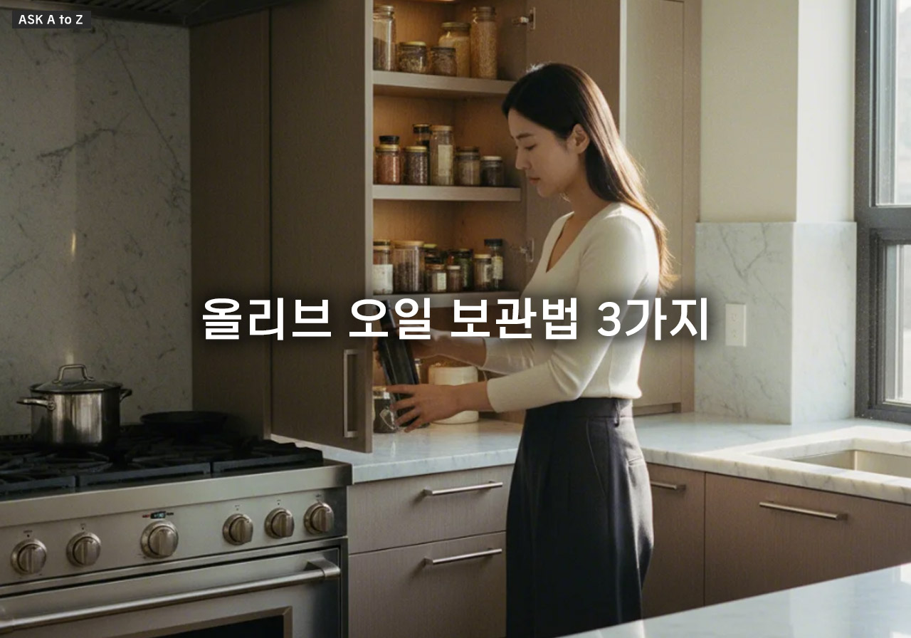 올리브 오일 보관법 3가지: 산패 방지하고 신선하게 오래 보관하는 꿀팁