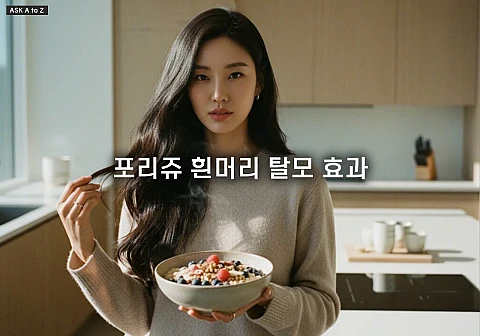 포리쥬 흰머리 탈모에도 효과? 동시 관리 핵심 영양소 5가지 포리쥬 흰머리 탈모에도 효과? 동시 관리 핵심 영양소 5가지