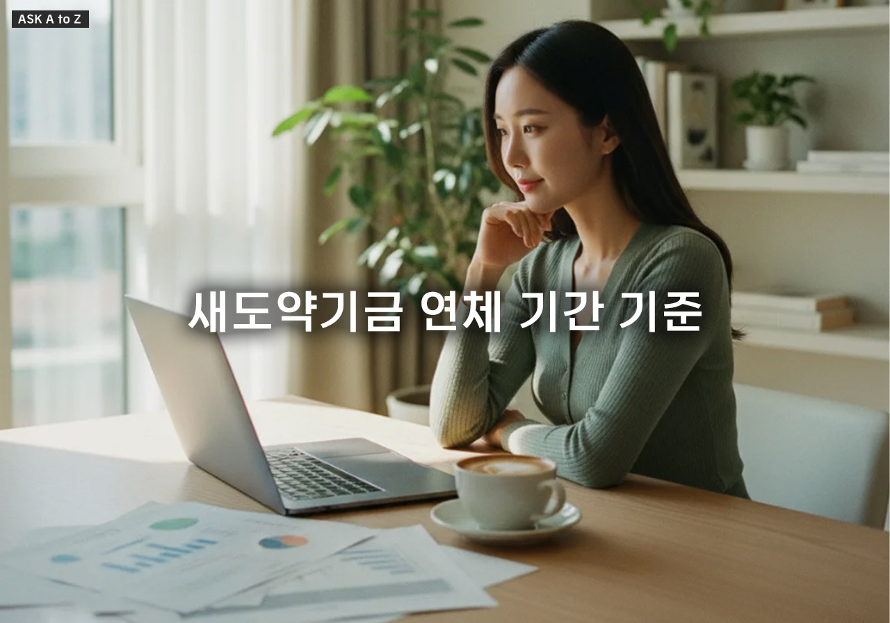 새도약기금 연체 기간 기준 7년 이상! 채무 소각 탕감 및 원금 감면 80% 조건 총정리