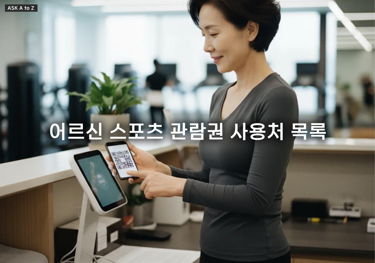 어르신 스포츠 관람권 사용처 목록, 제로페이맵 앱으로 3분 만에 확인하는 방법