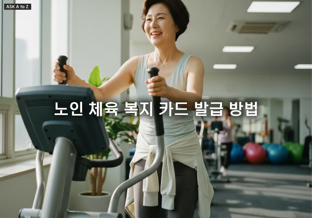 어르신 스포츠 이용권 신청 방법, 노인 체육 복지 카드 발급 절차 총정리