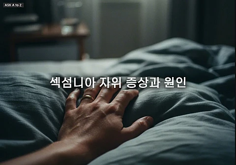 수면 중 비자발적 행동을 기억 못 하는 섹섬니아: 정확한 원인 진단과 치료 핵심 3단계