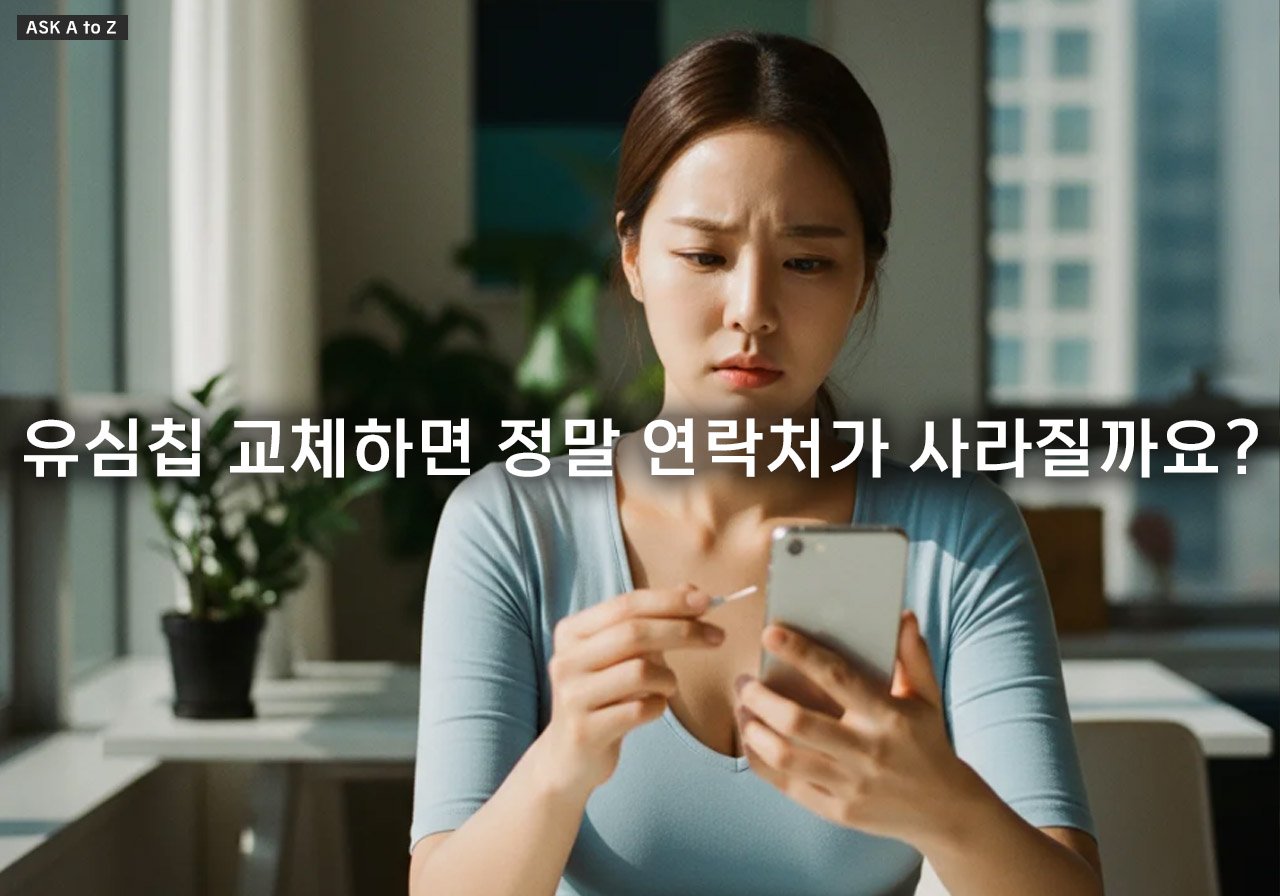 유심칩 교체해도 데이터 안 날아가는 확실한 방법 (연락처 손실 방지 3단계)