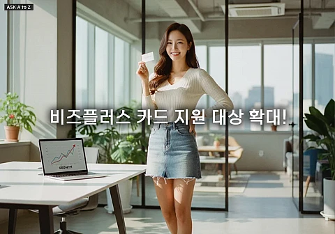 소상공인 비즈플러스 카드 최신 정보 2025: 지원 대상 확대와 1000만 원 한도