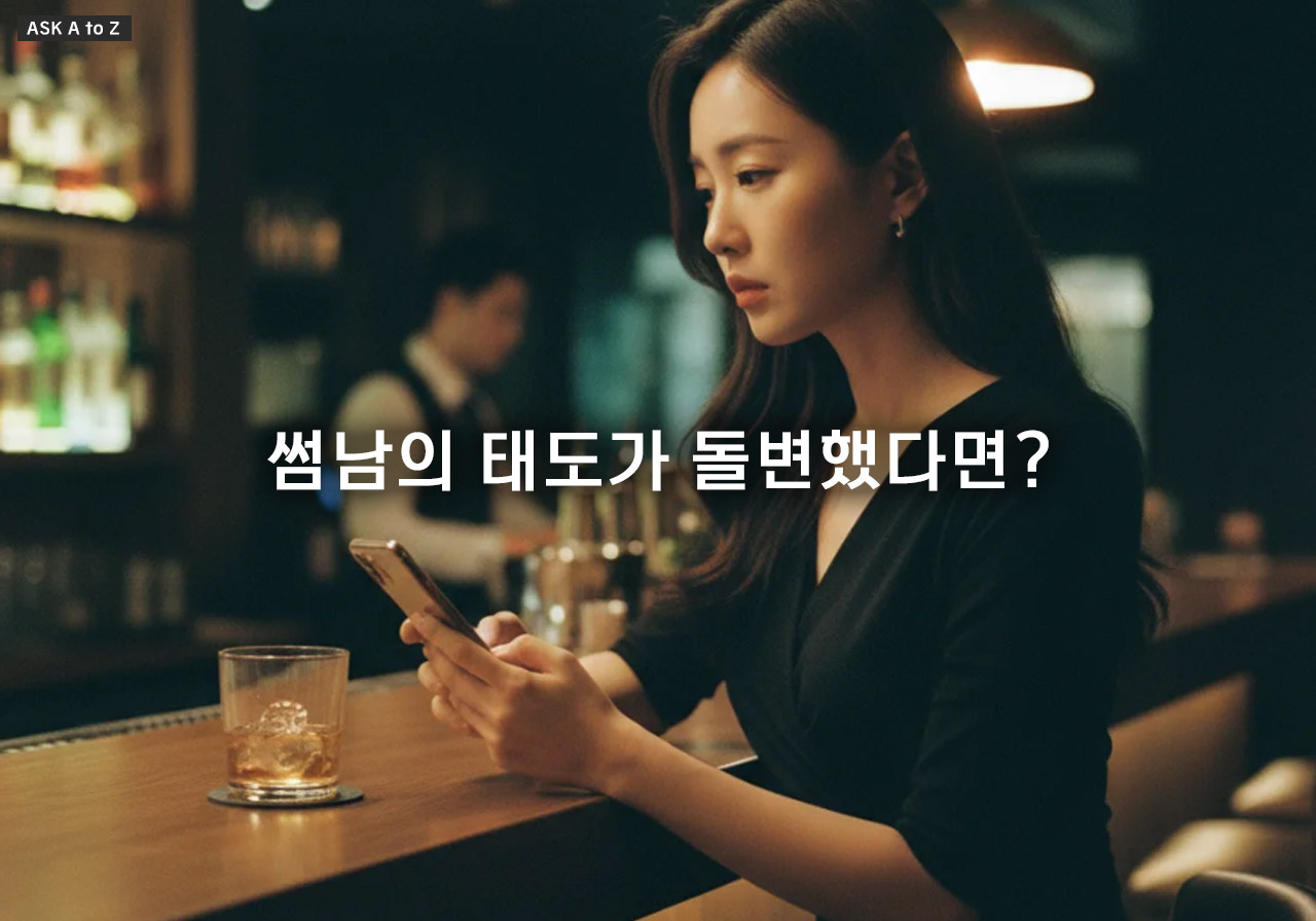 썸남이 갑자기 차가워졌을 때: 90%가 모르는 연락 뜸해지는 진짜 이유