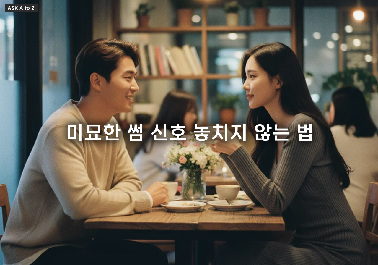 썸 타는 사이 행동 신호 구체적 분석 호감 단계별 변화 7가지