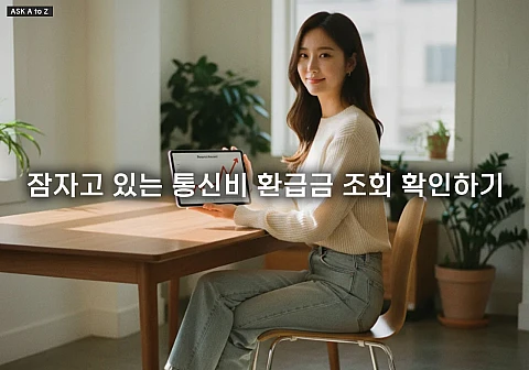 통신비 환급금 조회 확인하기: 잠자고 있는 나의 돈, 스마트초이스 통합 조회 및 통신사별 찾는 방법 총정리