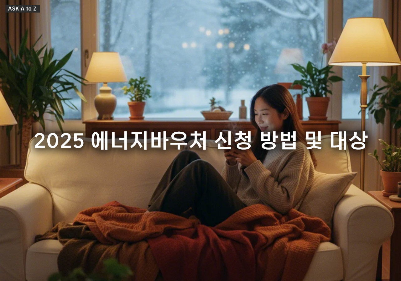 2025 에너지바우처 신청 방법 및 대상 총정리: 최대 70만원 난방비 지원금 꿀팁
