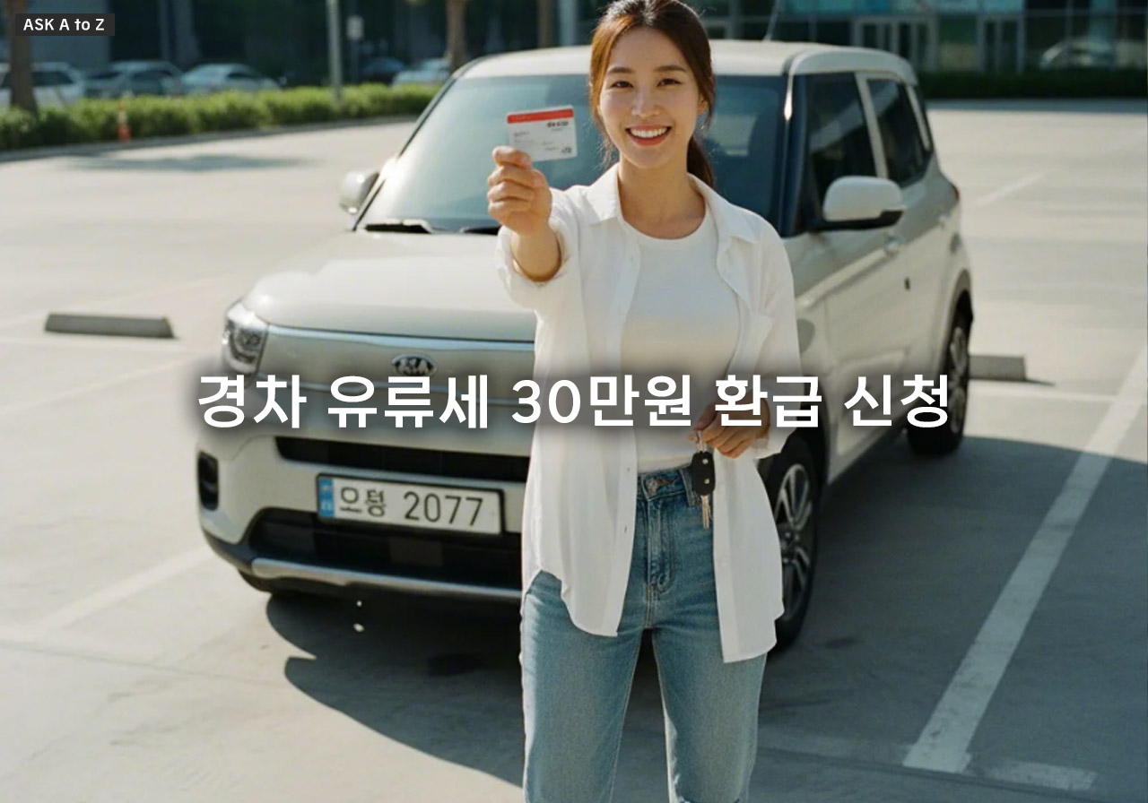 경차 유류세(주유비) 30만원 환급 신청: 2025년 전액 받는 조건과 카드 발급 방법