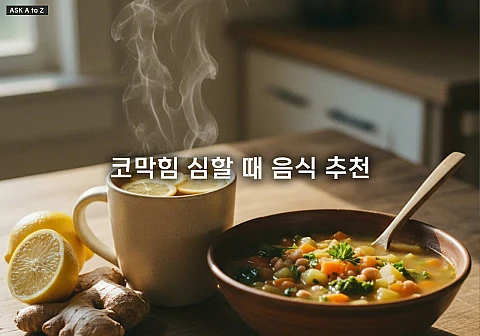 코막힘 심할 때 음식 추천: 점막 부종 줄여주는 5가지 천연 완화제